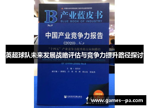 英超球队未来发展战略评估与竞争力提升路径探讨