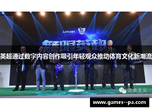 英超通过数字内容创作吸引年轻观众推动体育文化新潮流