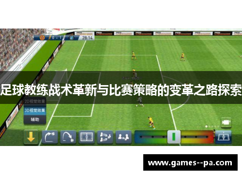 足球教练战术革新与比赛策略的变革之路探索