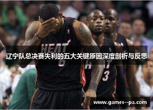 辽宁队总决赛失利的五大关键原因深度剖析与反思