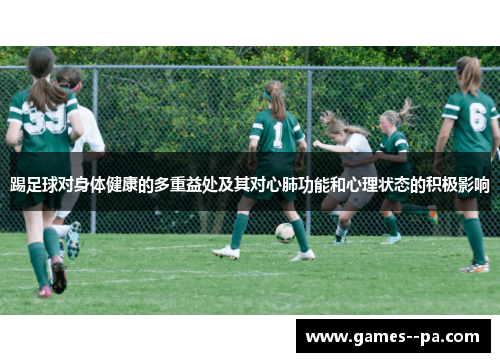 踢足球对身体健康的多重益处及其对心肺功能和心理状态的积极影响