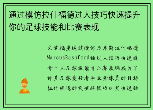 通过模仿拉什福德过人技巧快速提升你的足球技能和比赛表现