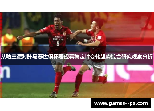 从哈兰德对阵马赛世俱杯表现看稳定性变化趋势综合研究观察分析