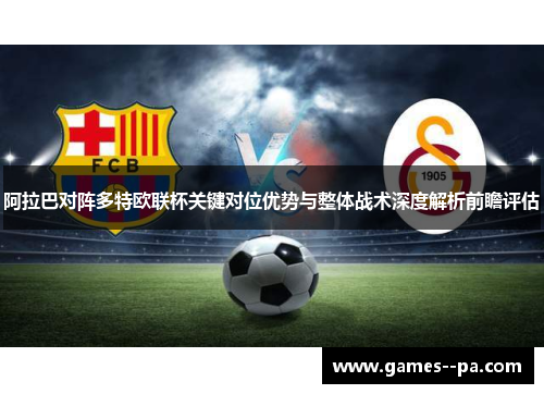阿拉巴对阵多特欧联杯关键对位优势与整体战术深度解析前瞻评估