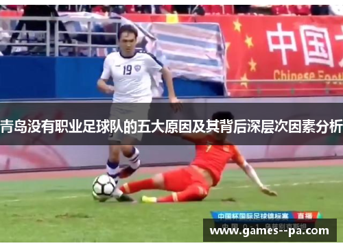 青岛没有职业足球队的五大原因及其背后深层次因素分析