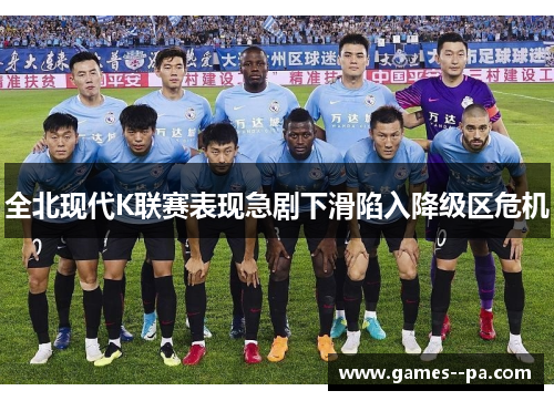 全北现代K联赛表现急剧下滑陷入降级区危机