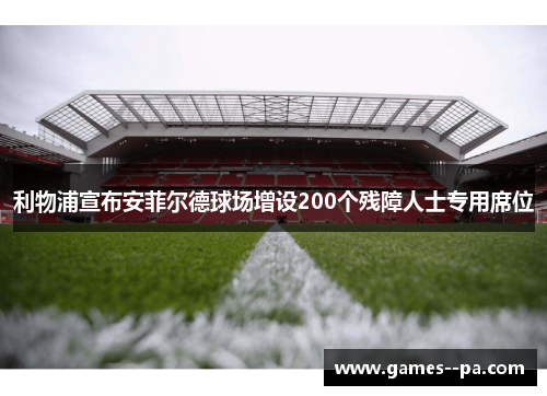 利物浦宣布安菲尔德球场增设200个残障人士专用席位