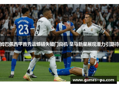 姆巴佩西甲首秀遗憾错失破门良机 皇马新星展现潜力引期待