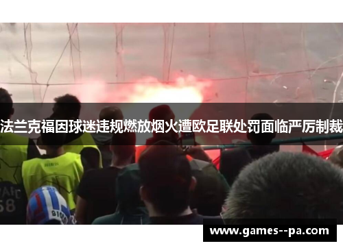 法兰克福因球迷违规燃放烟火遭欧足联处罚面临严厉制裁