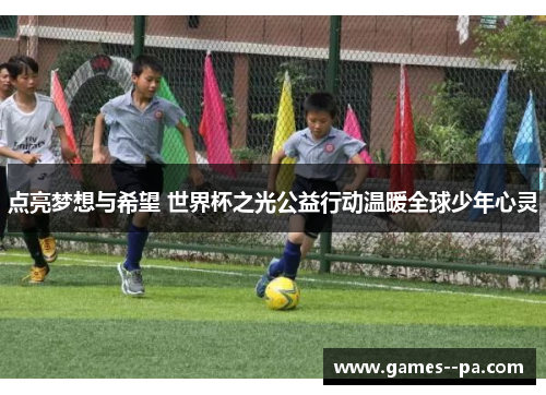 点亮梦想与希望 世界杯之光公益行动温暖全球少年心灵