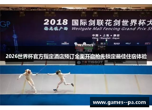 2026世界杯官方指定酒店预订全面开启抢先锁定最佳住宿体验