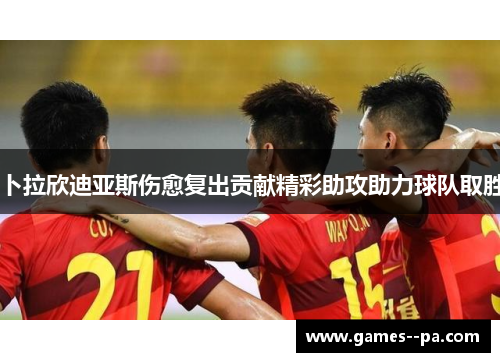 卜拉欣迪亚斯伤愈复出贡献精彩助攻助力球队取胜