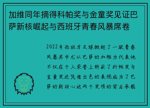 加维同年摘得科帕奖与金童奖见证巴萨新核崛起与西班牙青春风暴席卷