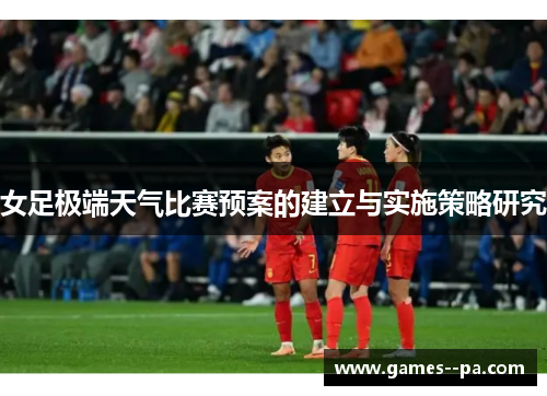 女足极端天气比赛预案的建立与实施策略研究