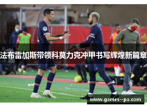 法布雷加斯带领科莫力克冲甲书写辉煌新篇章