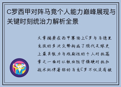 C罗西甲对阵马竞个人能力巅峰展现与关键时刻统治力解析全景