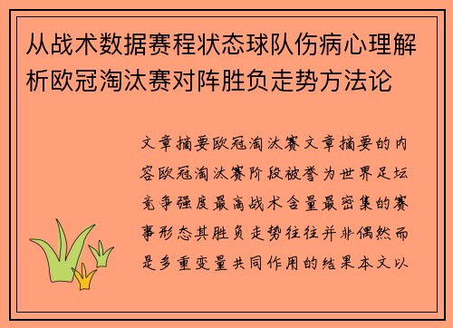 从战术数据赛程状态球队伤病心理解析欧冠淘汰赛对阵胜负走势方法论