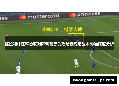 格拉利什在欧协联对阵葡萄牙的攻防表现与战术影响深度分析