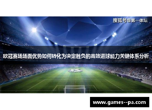 欧冠赛场场面优势如何转化为决定胜负的高效进球能力关键体系分析
