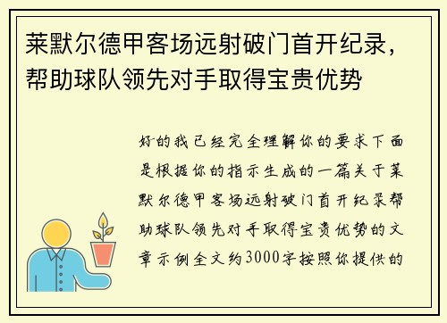 莱默尔德甲客场远射破门首开纪录，帮助球队领先对手取得宝贵优势