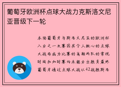 葡萄牙欧洲杯点球大战力克斯洛文尼亚晋级下一轮