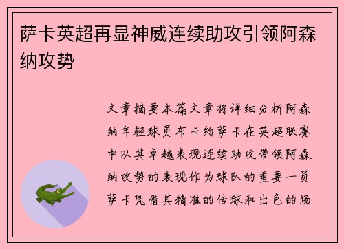 萨卡英超再显神威连续助攻引领阿森纳攻势
