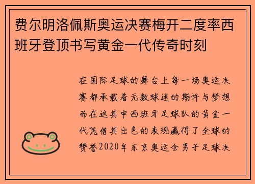 费尔明洛佩斯奥运决赛梅开二度率西班牙登顶书写黄金一代传奇时刻