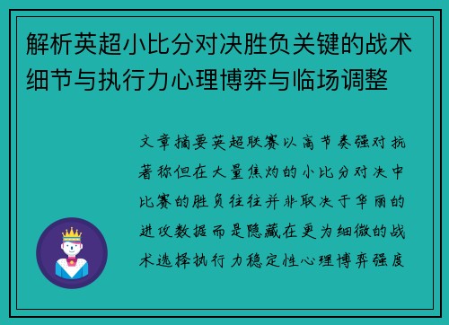 解析英超小比分对决胜负关键的战术细节与执行力心理博弈与临场调整