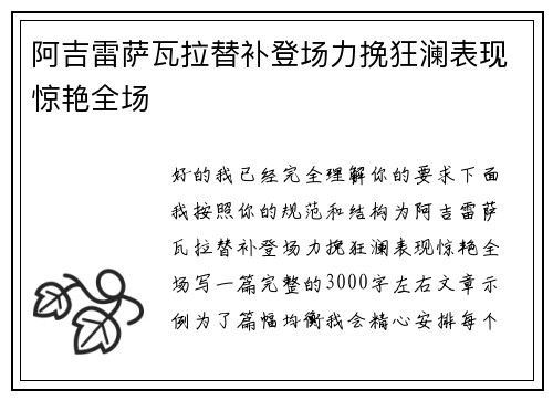 阿吉雷萨瓦拉替补登场力挽狂澜表现惊艳全场