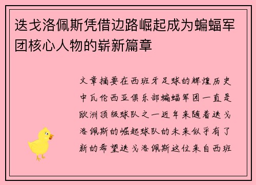 迭戈洛佩斯凭借边路崛起成为蝙蝠军团核心人物的崭新篇章