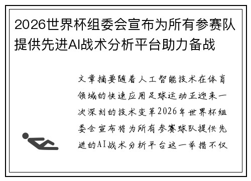 2026世界杯组委会宣布为所有参赛队提供先进AI战术分析平台助力备战