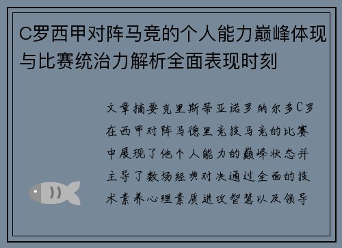 C罗西甲对阵马竞的个人能力巅峰体现与比赛统治力解析全面表现时刻