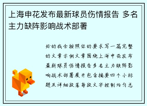 上海申花发布最新球员伤情报告 多名主力缺阵影响战术部署