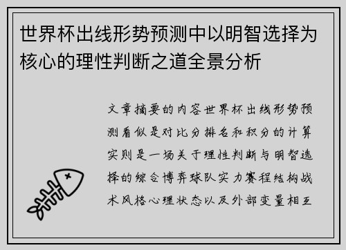 世界杯出线形势预测中以明智选择为核心的理性判断之道全景分析