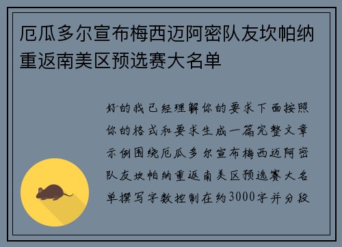 厄瓜多尔宣布梅西迈阿密队友坎帕纳重返南美区预选赛大名单