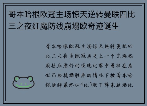 哥本哈根欧冠主场惊天逆转曼联四比三之夜红魔防线崩塌欧奇迹诞生