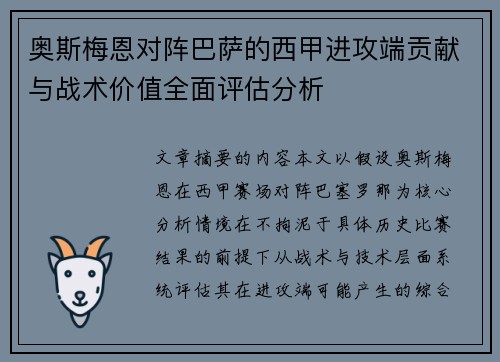 奥斯梅恩对阵巴萨的西甲进攻端贡献与战术价值全面评估分析