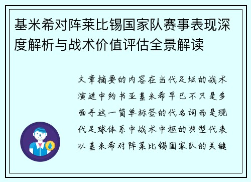 基米希对阵莱比锡国家队赛事表现深度解析与战术价值评估全景解读