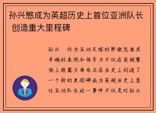孙兴慜成为英超历史上首位亚洲队长 创造重大里程碑