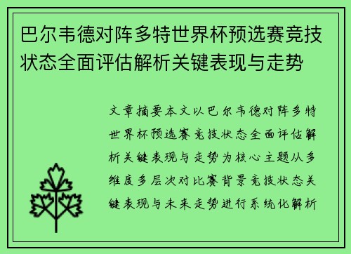 巴尔韦德对阵多特世界杯预选赛竞技状态全面评估解析关键表现与走势