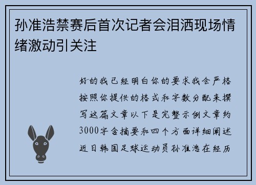 孙准浩禁赛后首次记者会泪洒现场情绪激动引关注