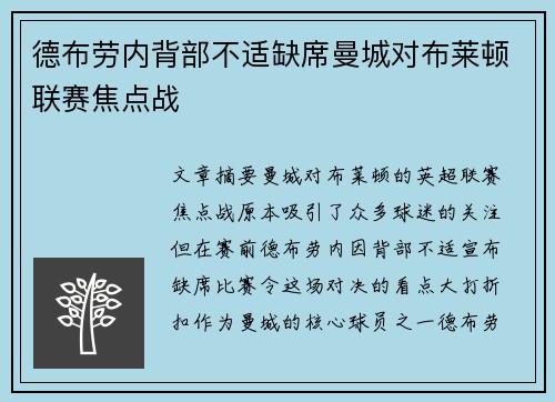德布劳内背部不适缺席曼城对布莱顿联赛焦点战