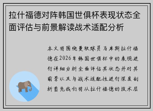 拉什福德对阵韩国世俱杯表现状态全面评估与前景解读战术适配分析