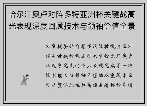 恰尔汗奥卢对阵多特亚洲杯关键战高光表现深度回顾技术与领袖价值全景解析