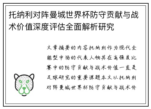 托纳利对阵曼城世界杯防守贡献与战术价值深度评估全面解析研究
