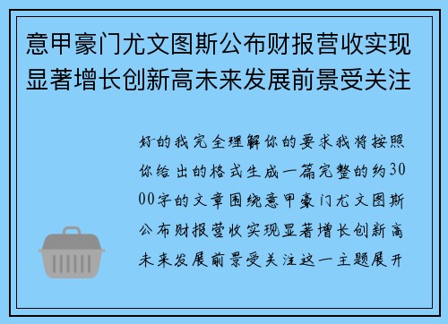 意甲豪门尤文图斯公布财报营收实现显著增长创新高未来发展前景受关注