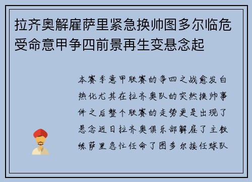 拉齐奥解雇萨里紧急换帅图多尔临危受命意甲争四前景再生变悬念起