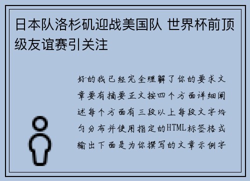 日本队洛杉矶迎战美国队 世界杯前顶级友谊赛引关注