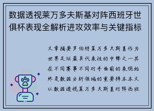 数据透视莱万多夫斯基对阵西班牙世俱杯表现全解析进攻效率与关键指标