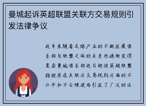 曼城起诉英超联盟关联方交易规则引发法律争议